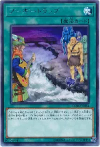 ブーギートラップ