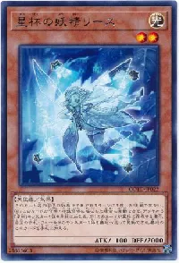 星杯の妖精リース