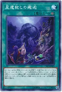 星遺物との邂逅