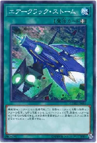 エアークラック・ストーム
