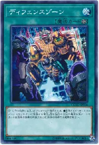 ディフェンスゾーン