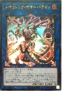 トポロジック・ボマー・ドラゴン