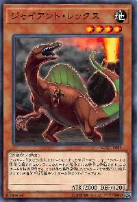 ジャイアント・レックス