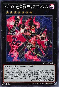 Ｎｏ.８９ 電脳獣ディアブロシス