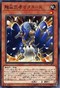 超重武者オタス－Ｋ