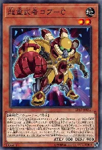 超重武者コブ－Ｃ