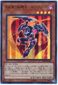 真紅眼の鉄騎士－ギア・フリード