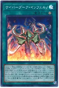 サイバーダーク・インフェルノ