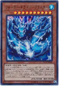 ウォーター・ドラゴン－クラスター