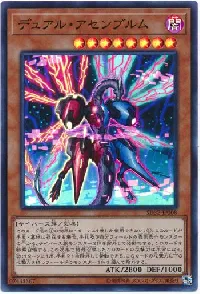 デュアル・アセンブルム