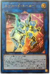 エンコード・トーカー