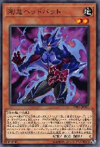 剛鬼ヘッドバット