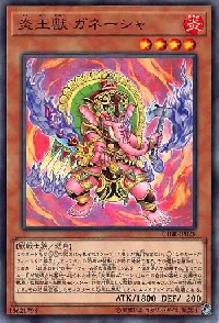 炎王獣 ガネーシャ