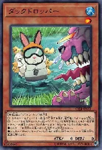 ダックドロッパー