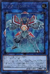 リンク・バンパー