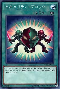 セキュリティ・ブロック