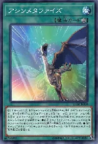 アシンメタファイズ