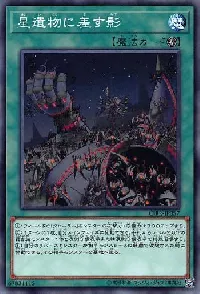 星遺物に差す影