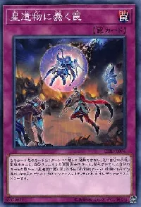 星遺物に蠢く罠