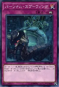 パーソナル・スプーフィング