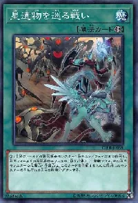 星遺物を巡る戦い