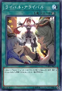 ライバル・アライバル