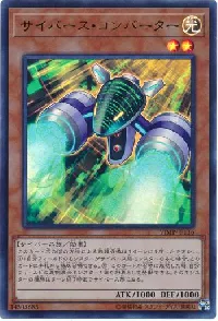 サイバース・コンバーター