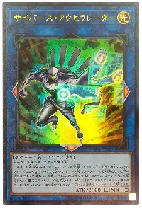 サイバース・アクセラレーター