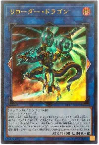 リローダー・ドラゴン