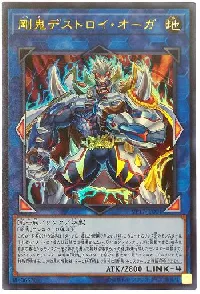 剛鬼デストロイ・オーガ