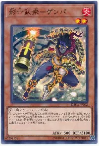 影六武衆-ゲンバ