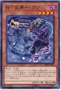 影六武衆－ドウジ