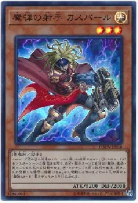 魔弾の射手 カスパール