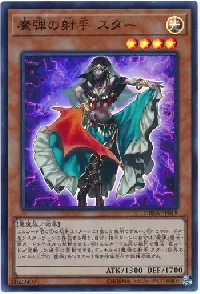 魔弾の射手 スター