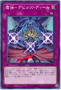 魔弾－デビルズ・ディール