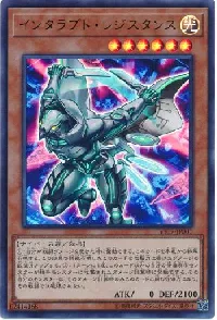 インタラプト・レジスタンス