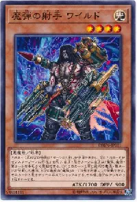 魔弾の射手 ワイルド