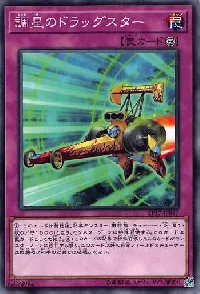 調星のドラッグスター