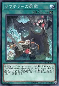 サブテラーの激闘