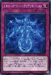 オルターガイスト・マテリアリゼーション