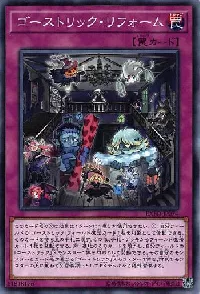 ゴーストリック・リフォーム