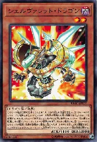 シェルヴァレット・ドラゴン