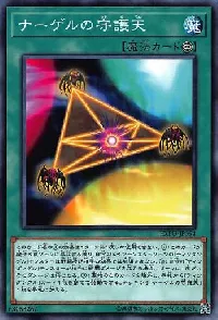 ナーゲルの守護天