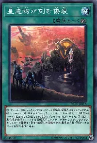 星遺物が刻む傷痕