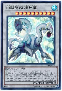 白闘気双頭神龍