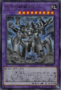 古代の機械超巨人