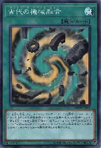 古代の機械融合