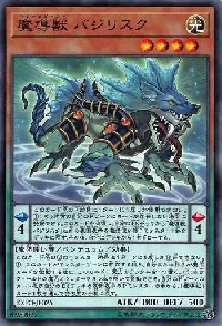 魔導獣 バジリスク