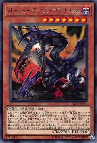 オーバーテクス・ゴアトルス