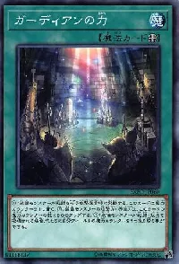 ガーディアンの力